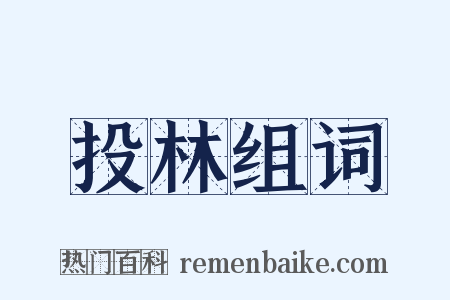 投林组词是什么意思的图片